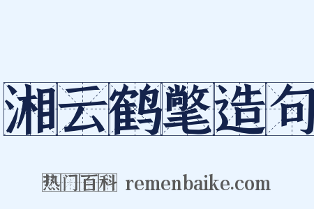 湘云鹤氅造句是什么意思的图片